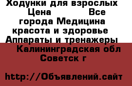 Ходунки для взрослых  › Цена ­ 2 500 - Все города Медицина, красота и здоровье » Аппараты и тренажеры   . Калининградская обл.,Советск г.